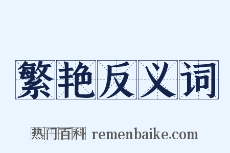 繁艳反义词是什么意思的图片